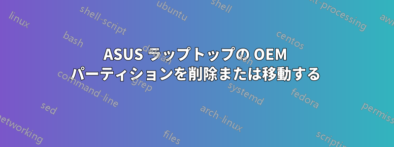 ASUS ラップトップの OEM パーティションを削除または移動する