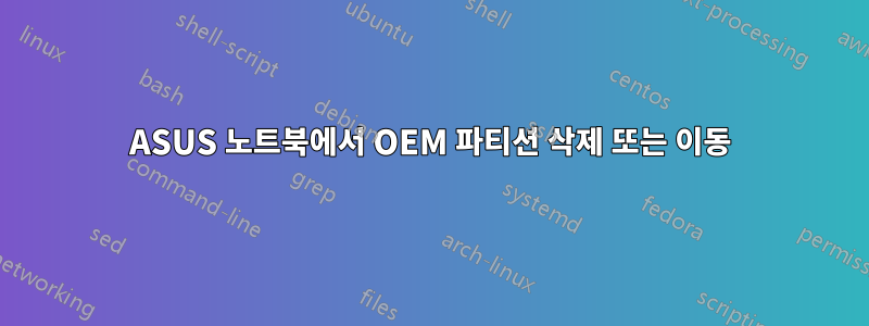 ASUS 노트북에서 OEM 파티션 삭제 또는 이동