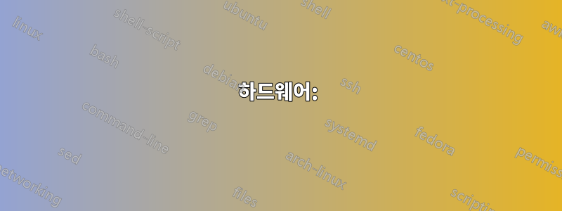 하드웨어: