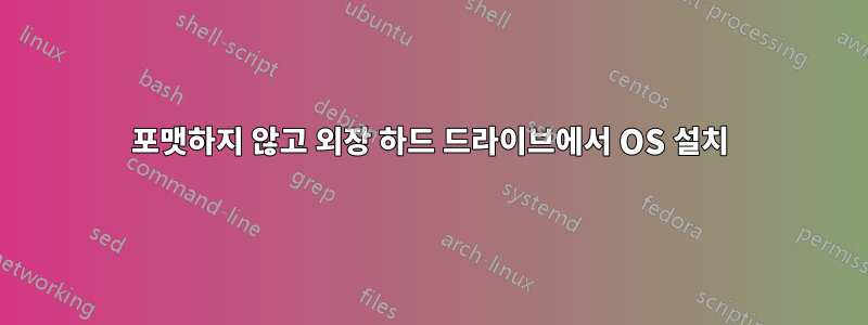 포맷하지 않고 외장 하드 드라이브에서 OS 설치