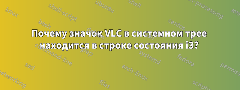 Почему значок VLC в системном трее находится в строке состояния i3?