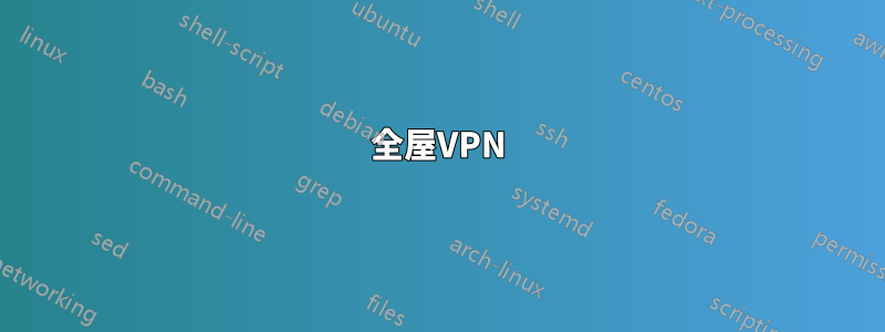 全屋VPN