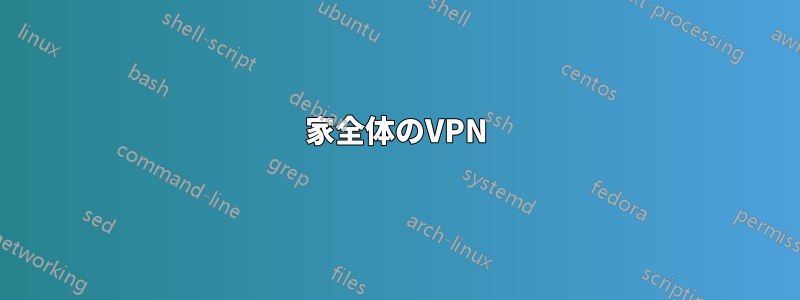 家全体のVPN