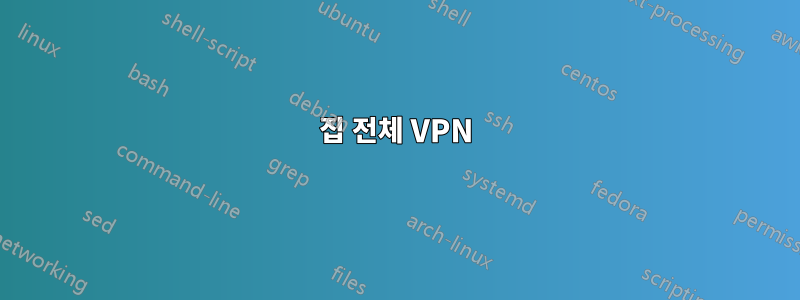 집 전체 VPN