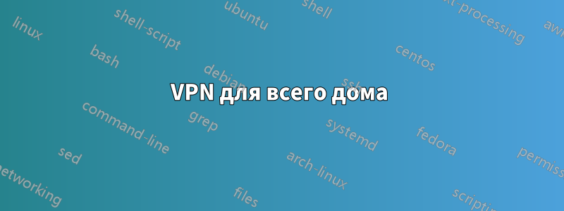 VPN для всего дома