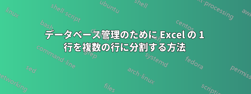 データベース管理のために Excel の 1 行を複数の行に分割する方法