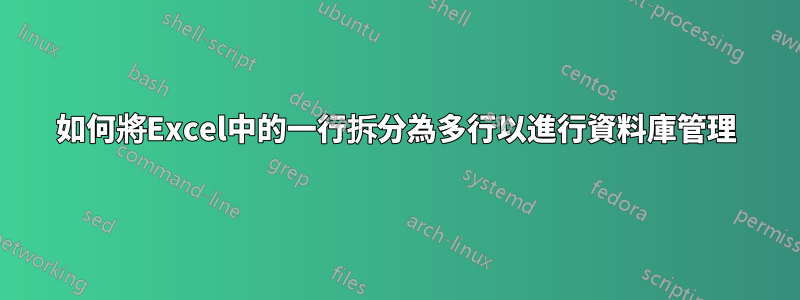 如何將Excel中的一行拆分為多行以進行資料庫管理