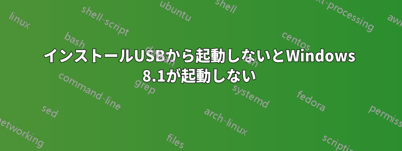 インストールUSBから起動しないとWindows 8.1が起動しない