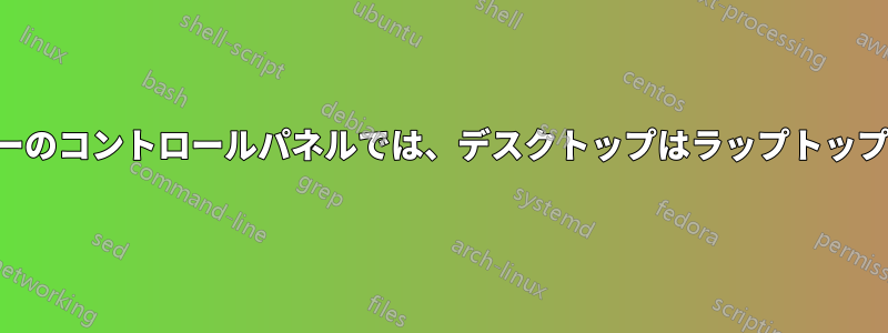 デバイスとプリンターのコントロールパネルでは、デスクトップはラップトップとして分類されます