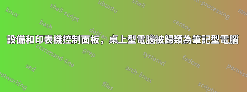 設備和印表機控制面板，桌上型電腦被歸類為筆記型電腦