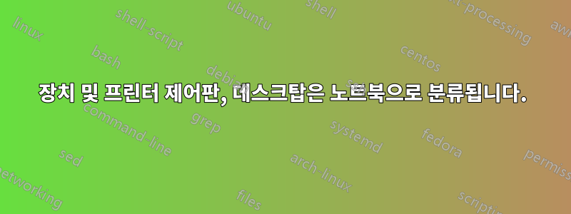 장치 및 프린터 제어판, 데스크탑은 노트북으로 분류됩니다.