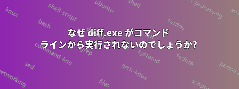 なぜ diff.exe がコマンド ラインから実行されないのでしょうか?