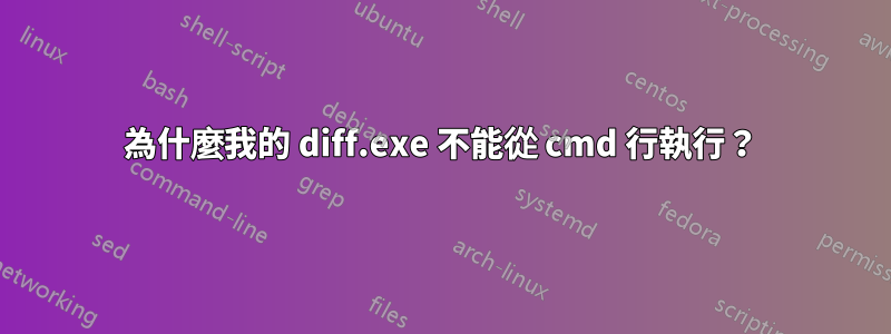 為什麼我的 diff.exe 不能從 cmd 行執行？