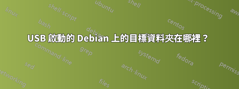 USB 啟動的 Debian 上的目標資料夾在哪裡？