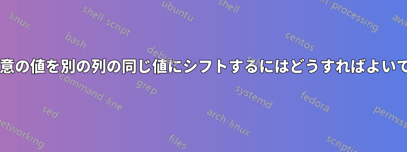 ある列の一意の値を別の列の同じ値にシフトするにはどうすればよいでしょうか?