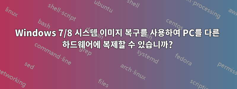 Windows 7/8 시스템 이미지 복구를 사용하여 PC를 다른 하드웨어에 복제할 수 있습니까?