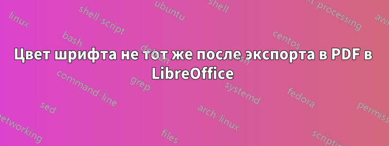 Цвет шрифта не тот же после экспорта в PDF в LibreOffice