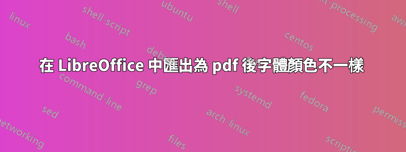 在 LibreOffice 中匯出為 pdf 後字體顏色不一樣