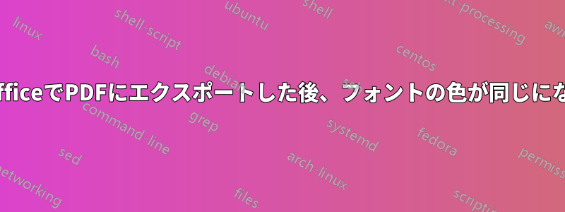 LibreOfficeでPDFにエクスポートした後、フォントの色が同じにならない