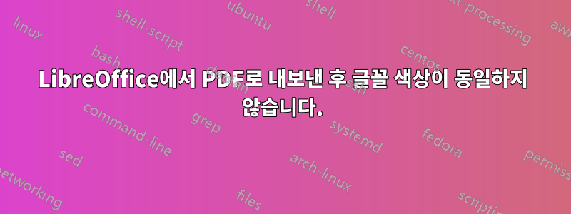 LibreOffice에서 PDF로 내보낸 후 글꼴 색상이 동일하지 않습니다.