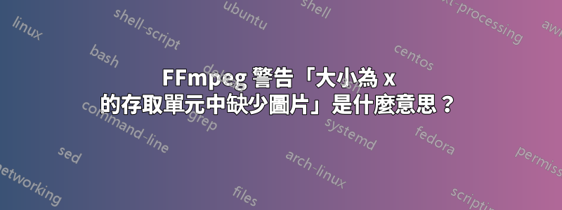 FFmpeg 警告「大小為 x 的存取單元中缺少圖片」是什麼意思？