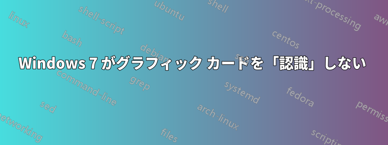 Windows 7 がグラフィック カードを「認識」しない