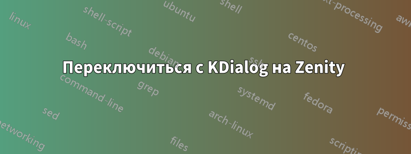 Переключиться с KDialog на Zenity