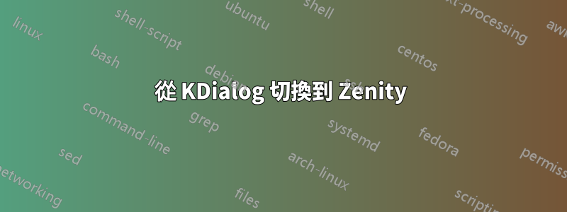 從 KDialog 切換到 Zenity