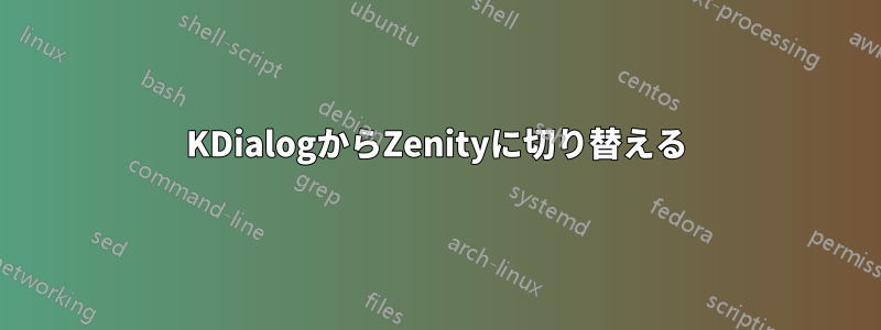 KDialogからZenityに切り替える