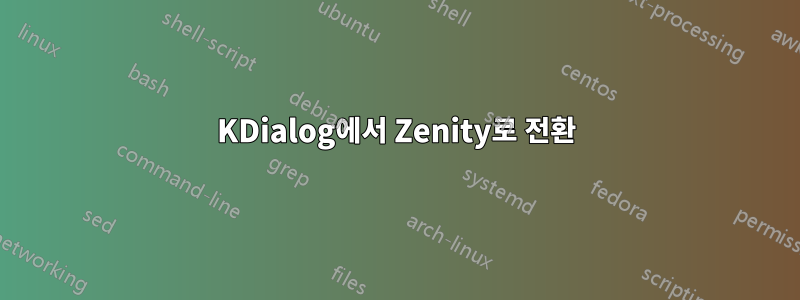 KDialog에서 Zenity로 전환