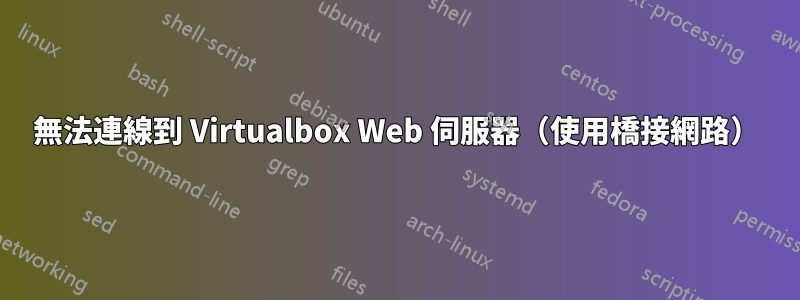 無法連線到 Virtualbox Web 伺服器（使用橋接網路）