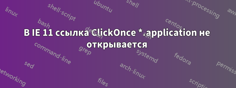 В IE 11 ссылка ClickOnce *.application не открывается