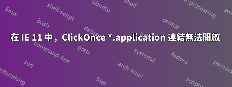 在 IE 11 中，ClickOnce *.application 連結無法開啟