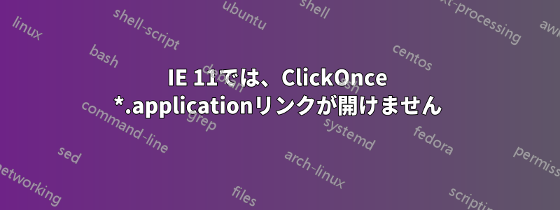 IE 11では、ClickOnce *.applicationリンクが開けません