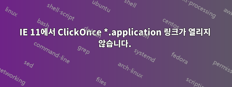 IE 11에서 ClickOnce *.application 링크가 열리지 않습니다.