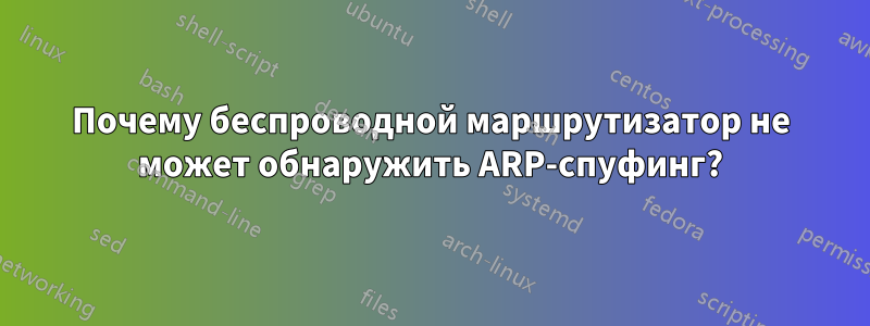 Почему беспроводной маршрутизатор не может обнаружить ARP-спуфинг?