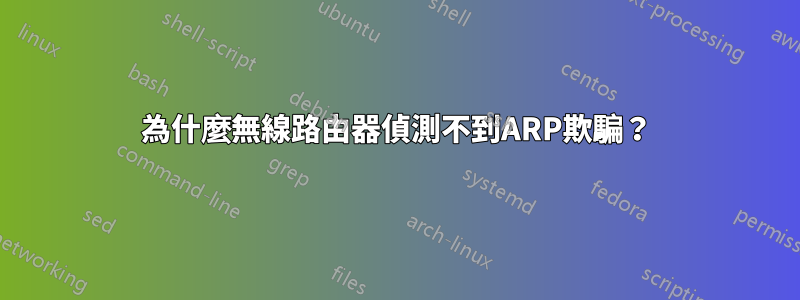 為什麼無線路由器偵測不到ARP欺騙？