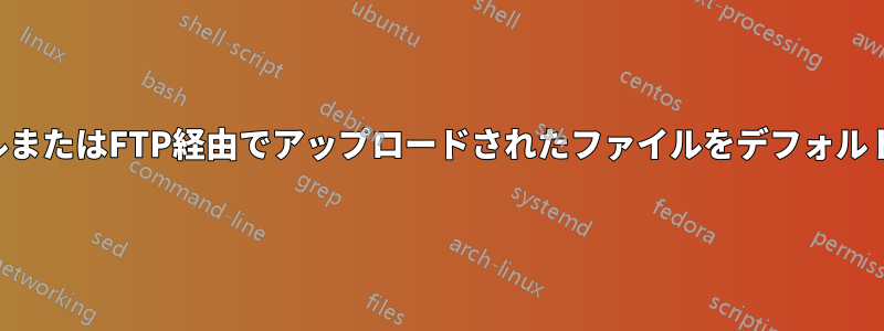 新しく作成されたファイルまたはFTP経由でアップロードされたファイルをデフォルトでグループに所属させる