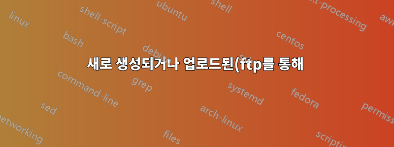 새로 생성되거나 업로드된(ftp를 통해) 파일을 기본적으로 그룹에 속하게 합니다.