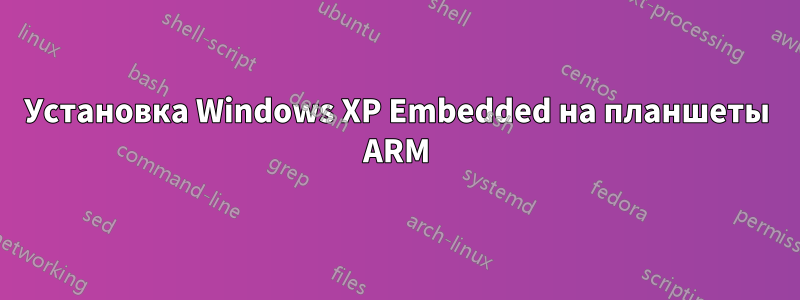 Установка Windows XP Embedded на планшеты ARM