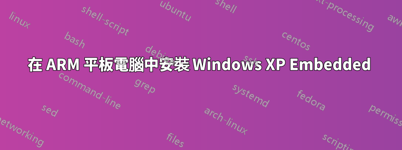 在 ARM 平板電腦中安裝 Windows XP Embedded