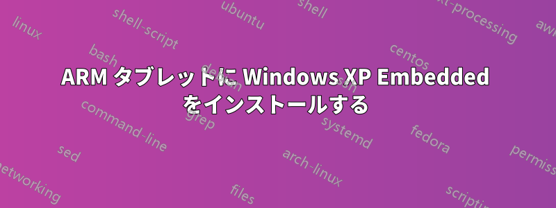 ARM タブレットに Windows XP Embedded をインストールする