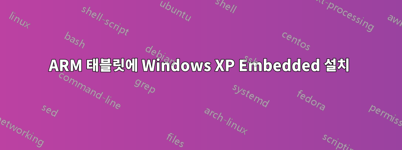 ARM 태블릿에 Windows XP Embedded 설치