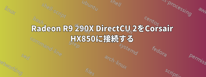 Radeon R9 290X DirectCU 2をCorsair HX850に接続する