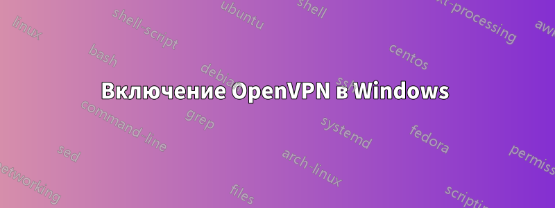 Включение OpenVPN в Windows