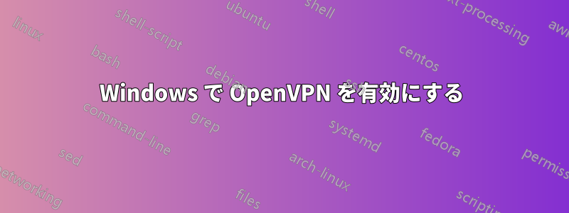 Windows で OpenVPN を有効にする