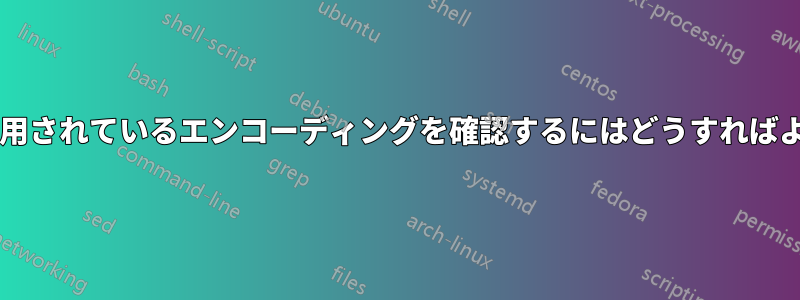 ファイル名に使用されているエンコーディングを確認するにはどうすればよいでしょうか?