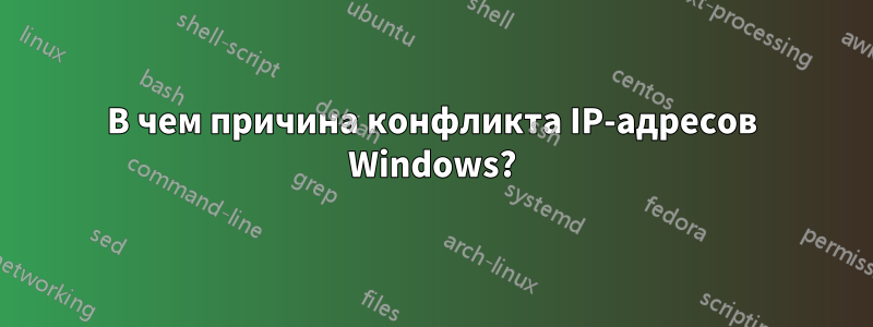 В чем причина конфликта IP-адресов Windows?