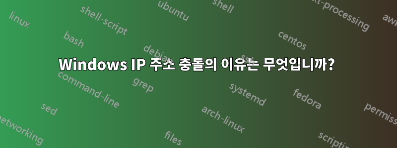 Windows IP 주소 충돌의 이유는 무엇입니까?