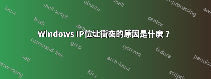 Windows IP位址衝突的原因是什麼？